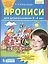 Прописи для дошкольников 5-6 лет. Графические навыки, внимание, самостоятельность. ФГОС ДО — 2476664 — 2
