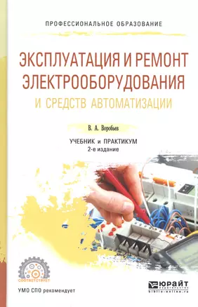 Эксплуатация и ремонт электрооб. и средств автомат. Уч. и практ. (2 изд) (ПО) Воробьев — 2540151 — 1