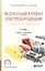 Эксплуатация и ремонт электрооб. и средств автомат. Уч. и практ. (2 изд) (ПО) Воробьев — 2540151 — 1