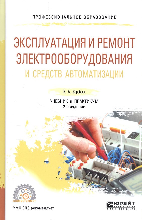 Книга Эксплуатация и ремонт электрооб. и средств автомат. Уч. и практ. (2 изд) (ПО) Воробьев (Виктор Воробьев) — 1