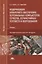 Модернизация аппаратного обеспечения персональных компьютеров, серверов, периферийных устройств и оборудования. Учебник. Профессиональный модуль — 2718552 — 1