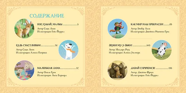 Книга Сладких снов, малыш! Сказки на ночь (Сьюзен Линн) — 2
