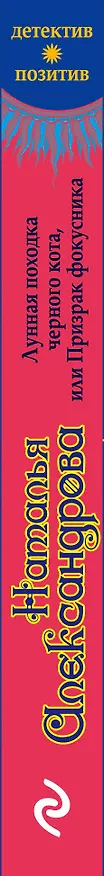 Книга Лунная походка черного кота, или Призрак фокусника : роман (Наталья Александрова) — 3