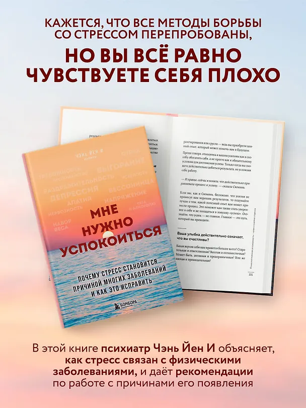 Книга Мне нужно успокоиться. Почему стресс становится причиной многих заболеваний и как это исправить (Йен И Чэнь) — 7