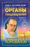 Книга Коновалов Органы пищеварения н2 (Сергей Коновалов)
