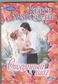 Отчаянный шаг