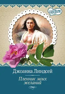 МШ(best).Пленник моих желаний