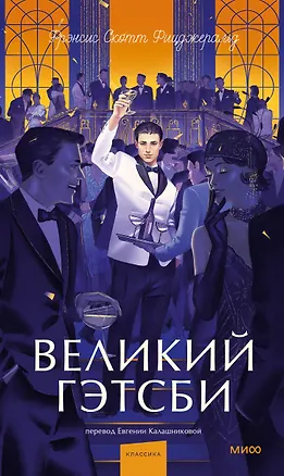 Книга Великий Гэтсби. Вечные истории. Young Adult (Френсис Скотт Фицджеральд)