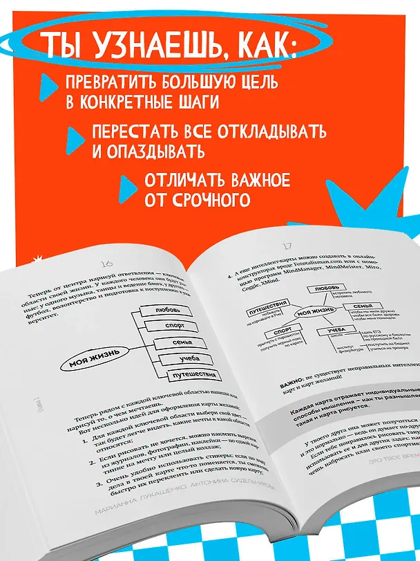 Книга Это мое время! Тайм-менеджент для подростков: как успевать больше, а уставать меньше (Марианна Лукашенко, Антонина Сидельникова) — 8
