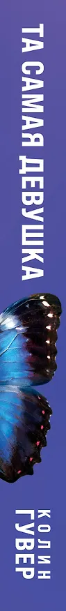 Книга Та самая девушка (Колин Гувер) — 3