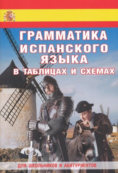 

Грамматика испанского языка в таблицах и схемах. Для школьников и абитуриентов