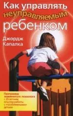 Как управлять неуправляемым ребенком — 2171946 — 1