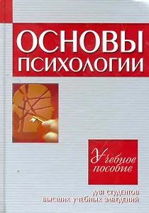Основы психологии : учеб. пособие для студентов высших учеб. заведений