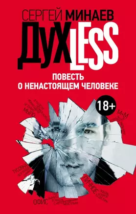 Дyxless. Повесть о ненастоящем человеке: роман — 2462315 — 1