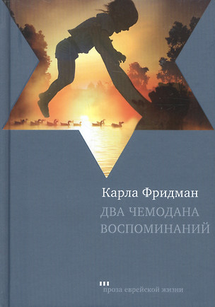 Два чемодана воспоминаний: Роман — 2462627 — 1