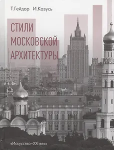 Стили московской архитектуры (Гейдор) (ПИ)