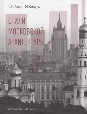 Стили московской архитектуры (Гейдор) (ПИ) — 2532801 — 1