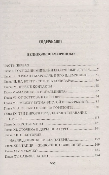 Книга Великолепная Ориноко: Россказни Жана-Мари Кабидулена (Жюль Габриэль Верн) — 2