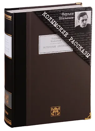 Книга Колымские рассказы: избранные произведения. (Варлам Шаламов)