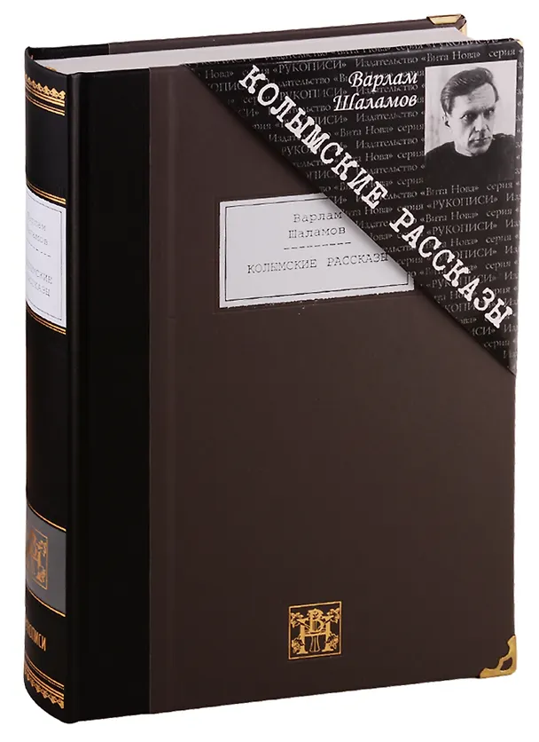 Книга Колымские рассказы: избранные произведения. (Варлам Шаламов) — 1