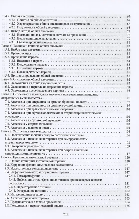 Книга Основы анестезиологии и реаниматологии в клинической ветеринарии мелких млекопитающих животных. Учебное пособие для вузов () — 3