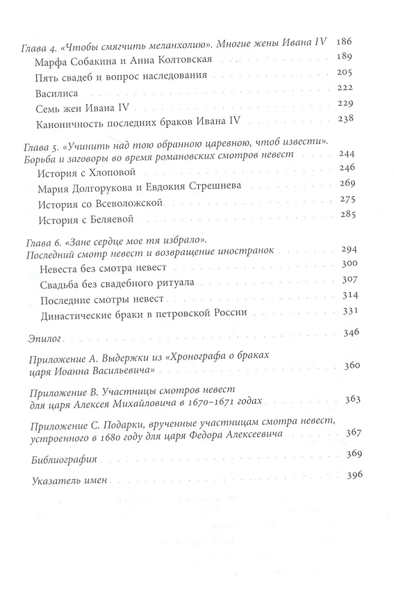 Книга Невеста для царя. Смотры невест в контексте политической культуры Московии XVI–XVII веков (Расселл Э. Мартин) — 3