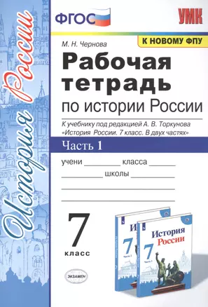 Рабочая тетрадь по истории России. 7 класс. В 2-х частях. Часть 1: К учебнику под редакцией А. В. Торкунова "История России. 7 класс. В двух частях. Часть 1" (М.: Просвещение) — 7831862 — 1