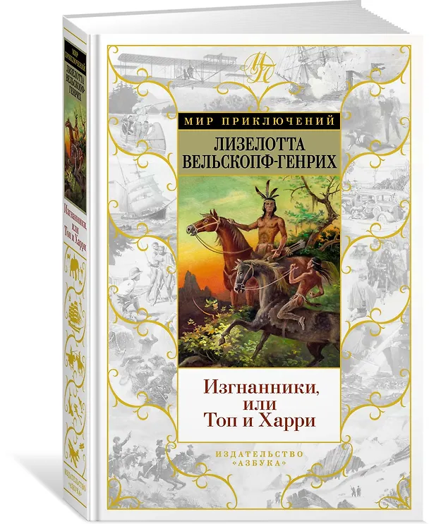 Книга Изгнанники, или Топ и Харри (Лизелотта Вельскопф-Генрих) — 2