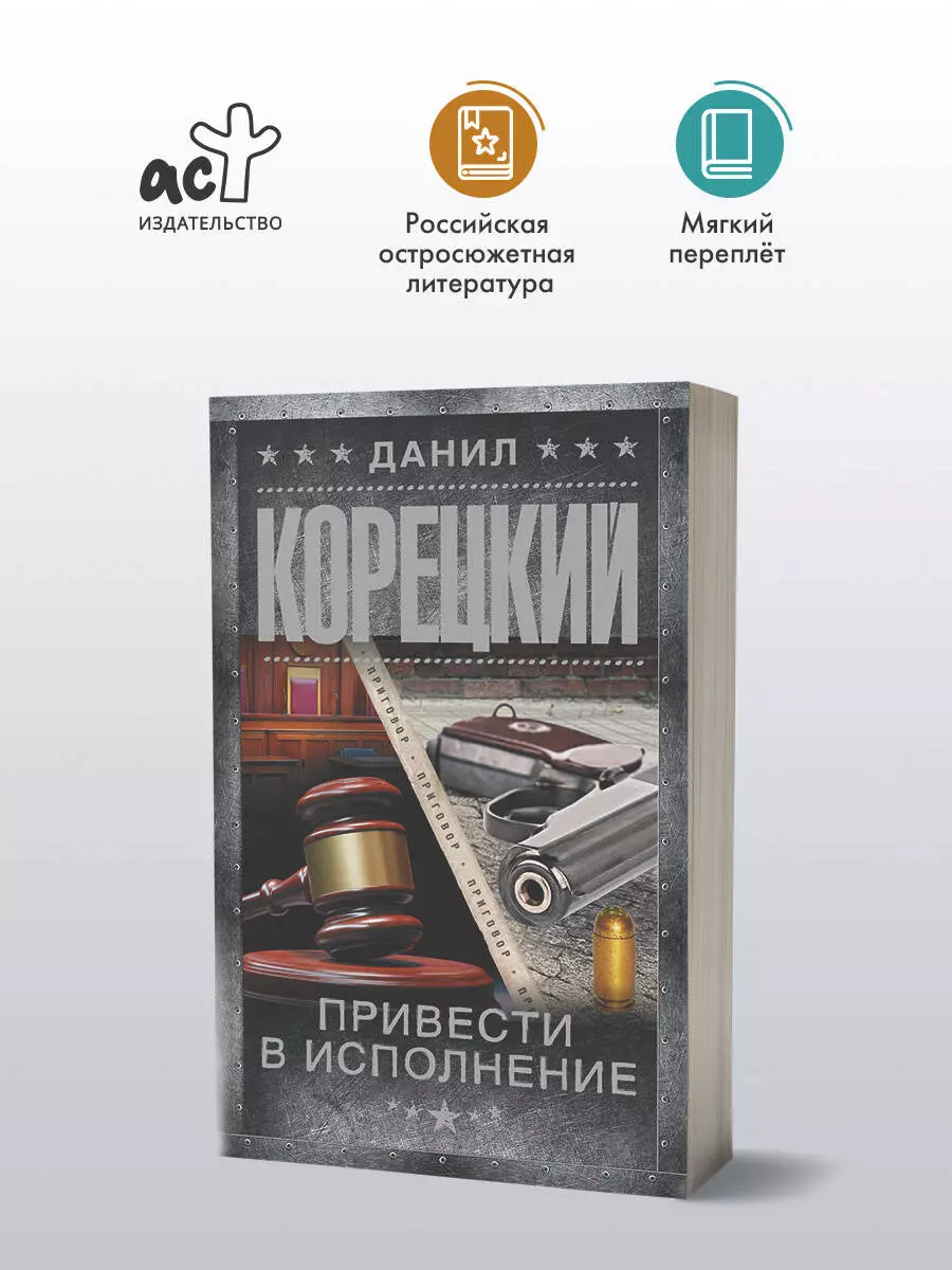 Привести в исполнение: роман (Данил Корецкий) - купить книгу с доставкой в  интернет-магазине «Читай-город». ISBN: 978-5-17-164829-9