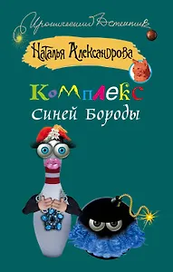 Комплекс Синей Бороды : роман
