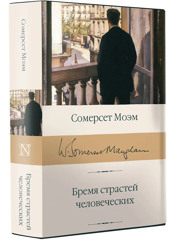 Книга Бремя страстей человеческих (Уильям Сомерсет Моэм) — 5