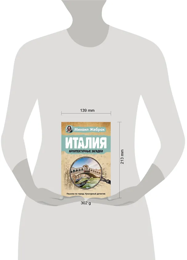 Книга Италия. Архитектурные загадки (Михаил Жебрак) — 13