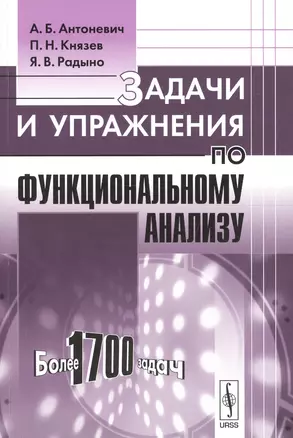 Задачи и упражнения по функциональному анализу — 2032460 — 1