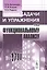 Задачи и упражнения по функциональному анализу — 2032460 — 1