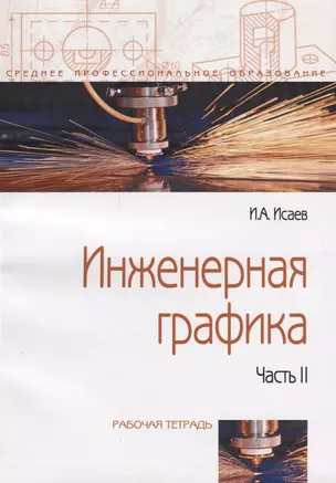 Инженерная графика: Рабочая тетрадь. Часть II - 3-е изд.испр. - (Профессиональное образование) — 2362333 — 1