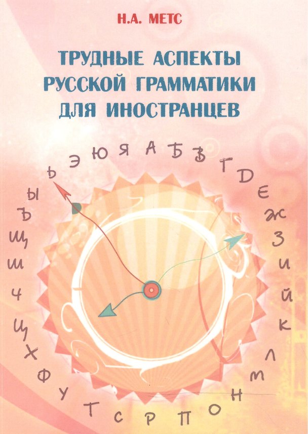 Книга Трудные аспекты русской грамматики для иностранцев (4 изд.) (м) Метс () — 1