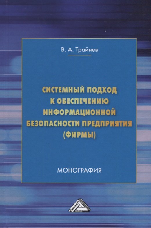 

Системный подход к обеспечению информационной безопасности предприятия (фирмы): Монография