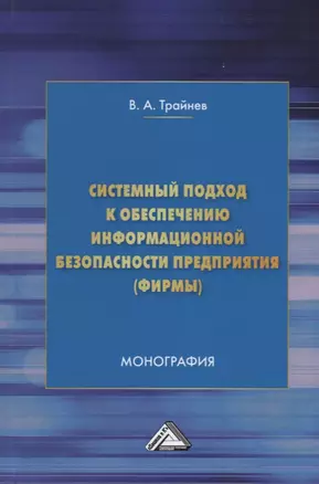 Системный подход к обеспечению информационной безопасности предприятия (фирмы): Монография — 2629831 — 1