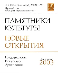 Памятники культуры. Новые открытия. Письменность. Искусство. Археология. Ежегодник 2003