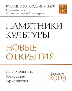 Памятники культуры. Новые открытия. Письменность. Искусство. Археология. Ежегодник 2003 — 2644255 — 1