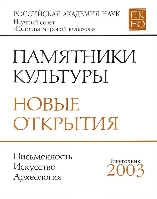 Книга Памятники культуры. Новые открытия. Письменность. Искусство. Археология. Ежегодник 2003 () — 1