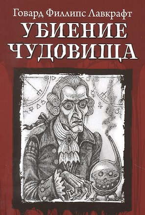 Убиение чудовища