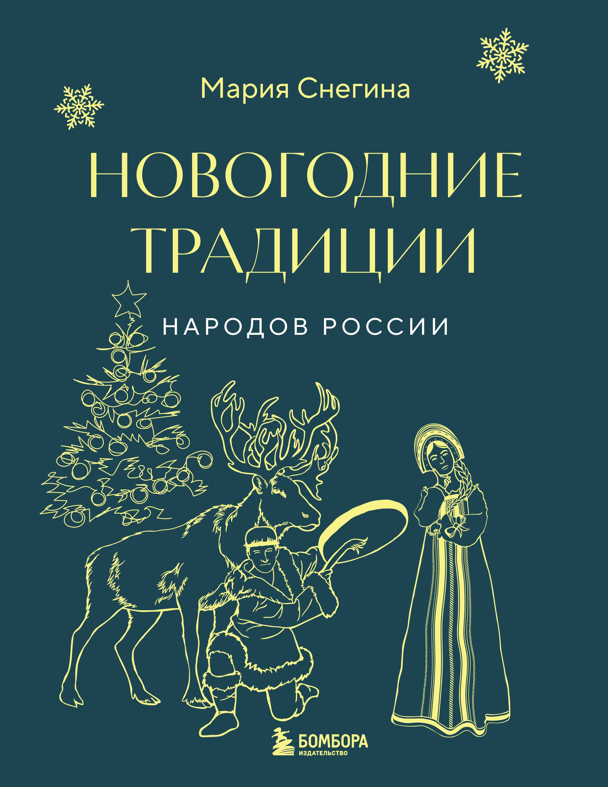 

Новогодние традиции народов России