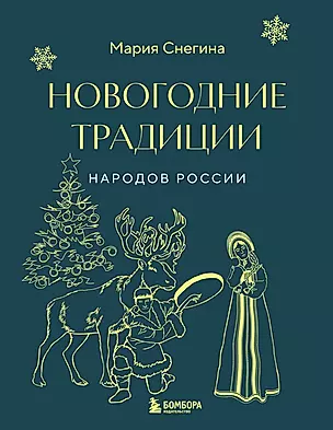 Новогодние традиции народов России — 3016229 — 1