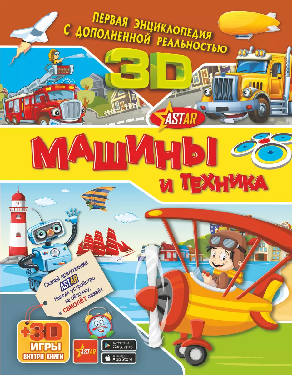 Машины и техника 3D - купить книгу с доставкой в интернет-магазине  «Читай-город». ISBN: 978-5-17-118233-5