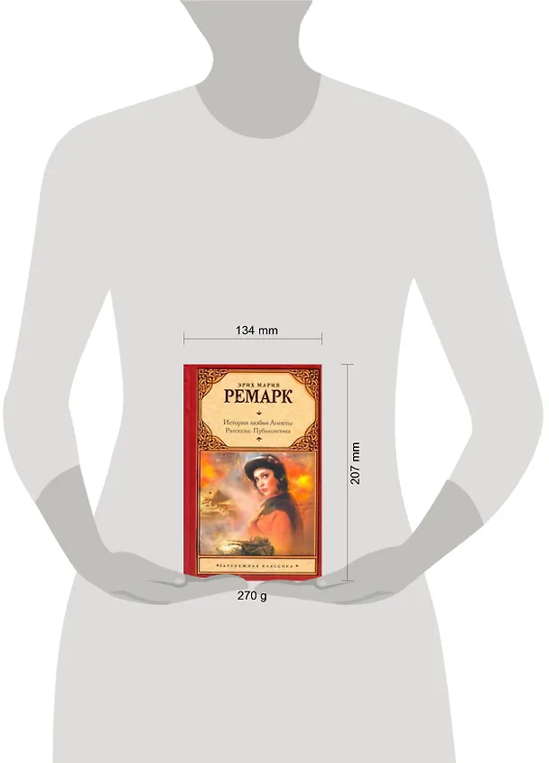 Книга История любви Аннеты: рассказы. Публицистика (Эрих Мария Ремарк) — 2