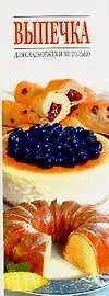 Книга Выпечка ()