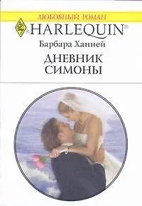 Книга Дневник Симоны: Роман / (мягк) (Любовный роман 1934). Ханней Б. (АСТ) ()