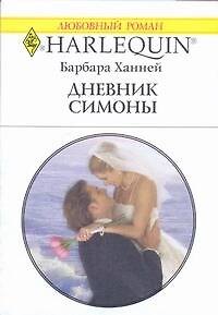Книга Дневник Симоны: Роман / (мягк) (Любовный роман 1934). Ханней Б. (АСТ) () — 1