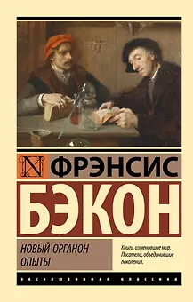 Новый Органон. Опыты